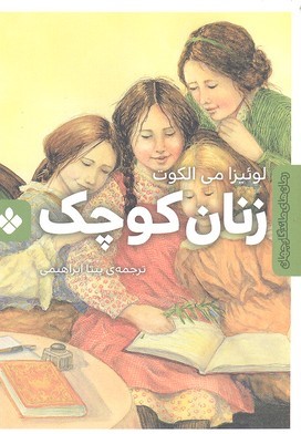 زنان کوچک (رمان های ماندگار جهان )