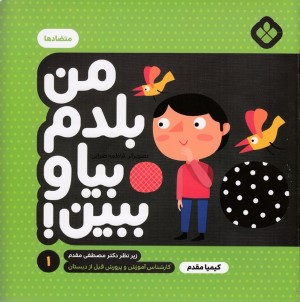 متضادها (من بلدم بیا و ببین 1) (تصویرگر فاطمه ضرابی)