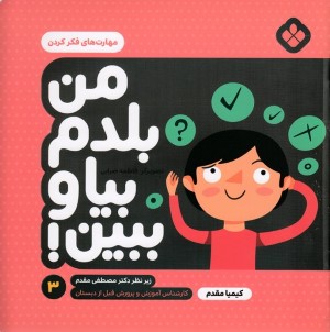 مهارت های فکر کردن (من بلدم بیا و ببین 3) (تصویرگر فاطمه ضرابی)