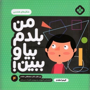 شکل های هندسی (من بلدم بیا و ببین 4) (تصویرگر فاطمه ضرابی)