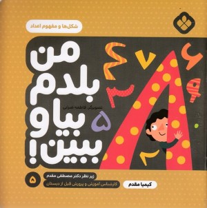 من بلدم بیا وببین 5شکلها ومفهوم اعداد 