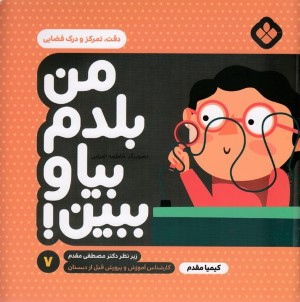 دقت تمرکز و درک فضایی (من بلدم بیا و ببین 7) (تصویرگر فاطمه ضرابی)