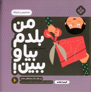 تشخیص و ارتباط (من بلدم بیا و ببین 6) (تصویرگر فاطمه ضرابی)