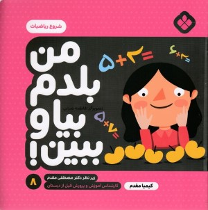 شروع ریاضیات (من بلدم بیا و ببین 8) (تصویرگر فاطمه ضرابی)