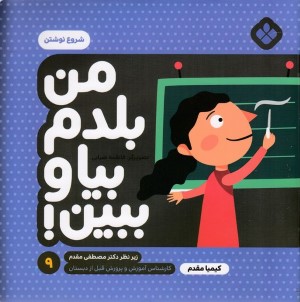 شروع نوشتن (من بلدم بیا و ببین 9) (تصویرگر فاطمه ضرابی)