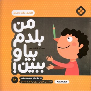 افزایش دقت و تمرکز (من بلدم بیا و ببین 10) (تصویرگر فاطمه ضرابی)