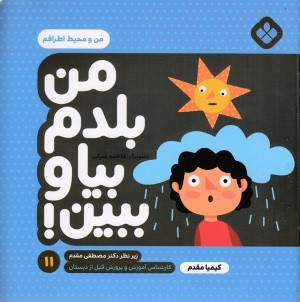من و محیط اطرافم (من بلدم بیا و ببین 11) (تصویرگر فاطمه ضرابی)