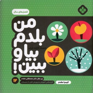 فصل های سال (من بلدم بیا و ببین 12) (تصویرگر فاطمه ضرابی)