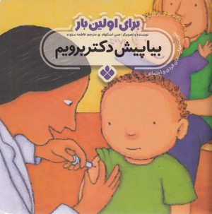 بیا پیش دکتر برویم (برای اولین بار)