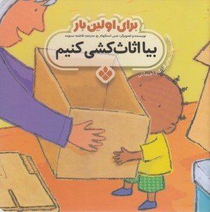 بیا اثاث کشی کنیم (برای اولین بار)