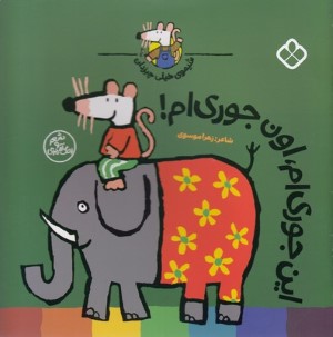 این جوری ام اون جورم (شیموی خیلی چیزدان)