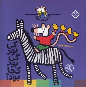 کی بود کی بود کجا بود (شیموی خیلی چیزدان)