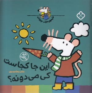 این جا کجاست کی می دونه (شیموی خیلی چیزدان)