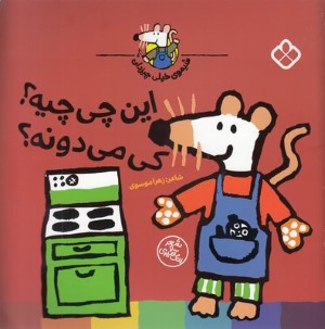 این چی چیه کی می دونه (شیموی خیلی چیزدان)
