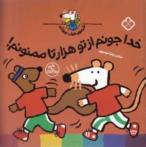 خدا جونم از تو هزارتا ممنونم (شیموی خیلی چیزدان)