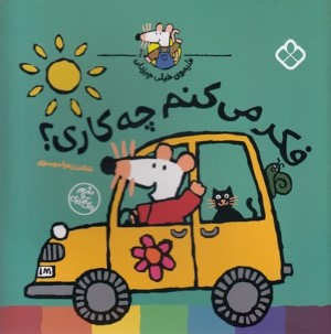 فکر می کنم چه کاری (شیموی خیلی چیزدان)