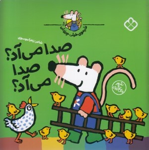 صدا می آد صدا می آد (شیموی خیلی چیزدان)