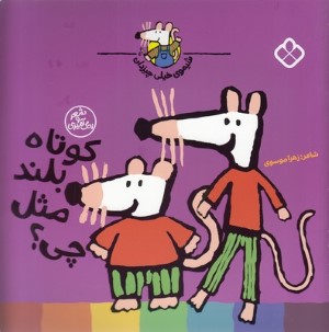 کوتاه بلند مثل چی (شیموی خیلی چیزدان)
