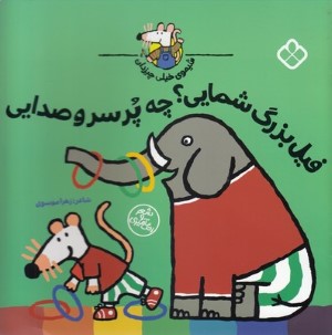 فیل بزرگ شمایی چه پرسر و صدایی (شیموی خیلی چیزدان)