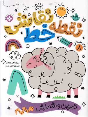 نقطه خط نقاشی 8 