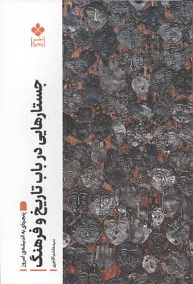 جستارهایی در باب تاریخ و فرهنگ (پنجره ای به اندیشه امروز)