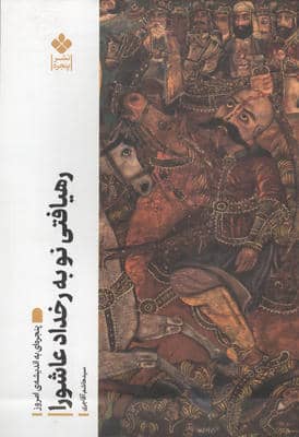 رهیافتی نو به رخداد عاشورا (پنجره ای به اندیشه امروز)