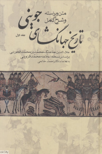 تاریخ جهانگشای جوینی 1 (3 جلدی) (علم)