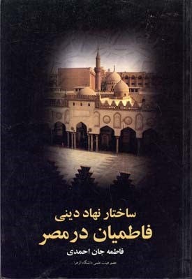 ساختار نهاد دینی فاطمیان در مصر