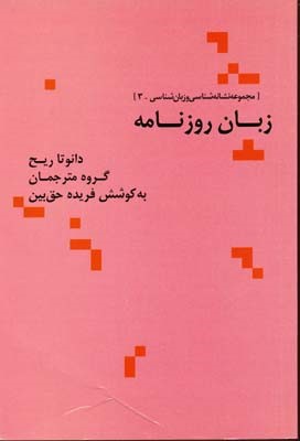زبان روزنامه
