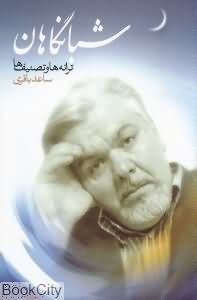 شبانگاهان (ترانه و تصنیف ها)