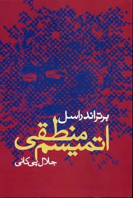 اتمیسم منطقی 