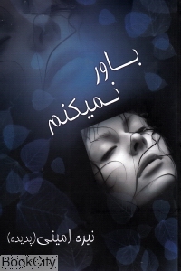 باور نمی کنم