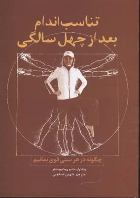 تناسب اندام بعد از چهل سالگی