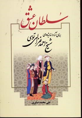 سلطان عشق 