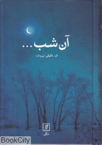 آن شب
