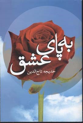به پای عشق