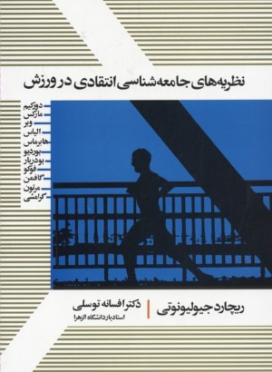 نظریه های جامعه شناسی انتقادی در ورزش