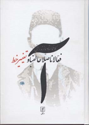 فعالانااصلاحالفبا و تغییر خط 