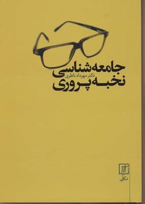 جامعه شناسی نخبه پروری
