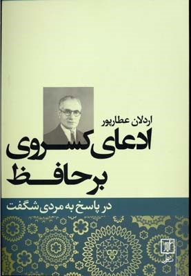 ادعای کسروی به حافظ در پاسخ به مردی شگفت