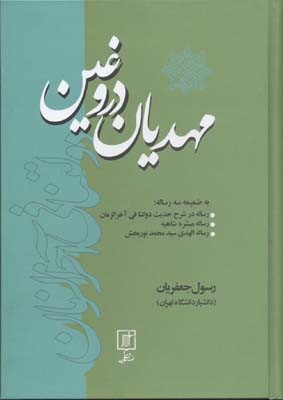 مهدیان دروغین
