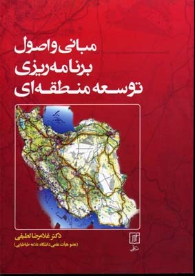 مبانی و اصول برنامه ریزی توسعه منطقه ای