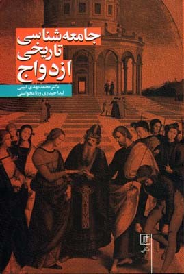 جامعه شناسی تاریخی ازدواج