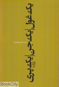 یک غول یک جن یک پری