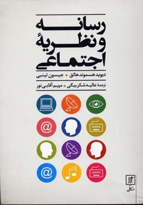 رسانه و نظریه اجتماعی 