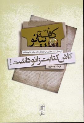 کاش کتابت زانو داشت 