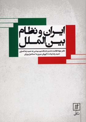 ایران و نظام بین الملل