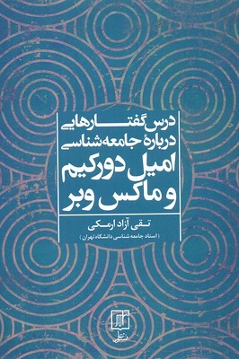 درس گفتارهایی درباره جامعه شناسی امیل دورکیم و ماکس وبر