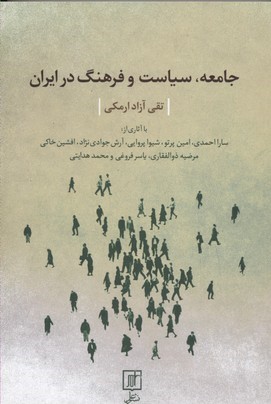جامعهسیاست و فرهنگ در ایران 