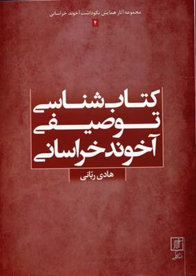 کتاب شناسی توصیفی آخوند خراسانی (مجموعه آثار همایش نکوداشت آخوند خراسانی 4)